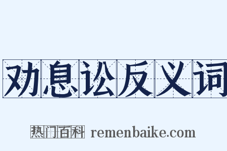 劝息讼反义词是什么意思的图片